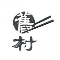 舊村及圖