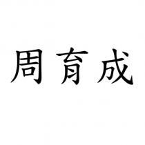 周育成