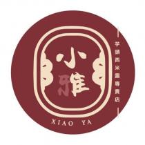 小雅芋頭西米露專賣店 XIAO YA 及圖