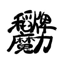 稻牌魔力