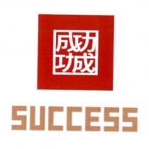 成功功成 SUCCESS 及圖