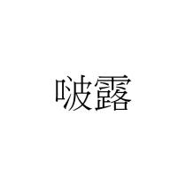 啵露