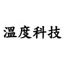 溫度科技