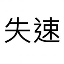失速 文字及圖