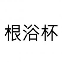 根浴杯