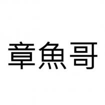 章魚哥