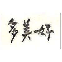 多美好
