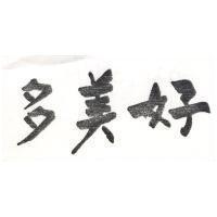 多美好
