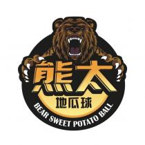 熊太地瓜球 BEAR SWEET POTATO BALL 及圖