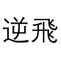 逆飛