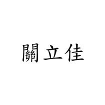 關立佳