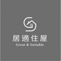 居適住屋 Great & Suitable 及圖
