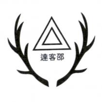 達客邵及圖