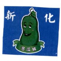 新化冬瓜林及圖