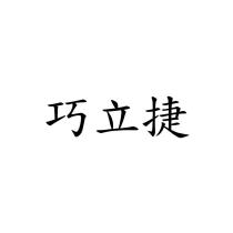 巧立捷