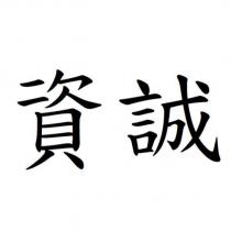 資誠
