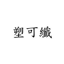 塑可纖