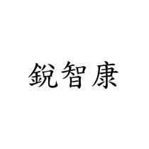 銳智康