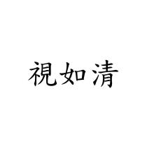 視如清
