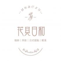 花見日和 咖啡 茶飲 日式甜點 輕食 はなみびより 及圖