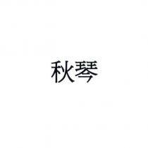 秋琴