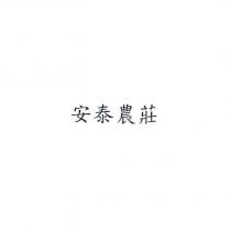 安泰農莊