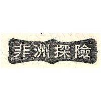 非洲探險及圖