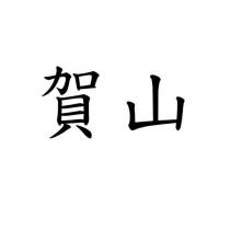 賀山