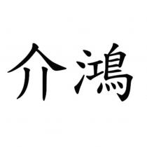 介鴻