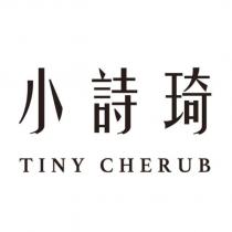 小詩琦 TINY CHERUB