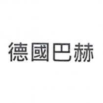 德國巴赫