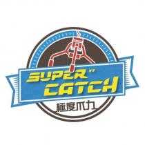 極度爪力 SUPER CATCH 及圖