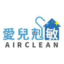 愛兒剋敏 AIRCLEAN 及圖