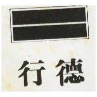 行德及圖