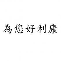 為您好利康