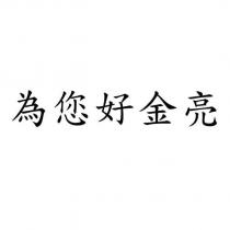 為您好金亮