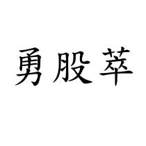 勇股萃