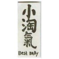 小淘氣