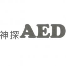 神探 AED