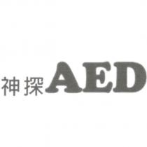 神探 AED