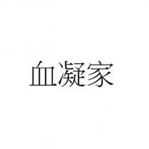 血凝家