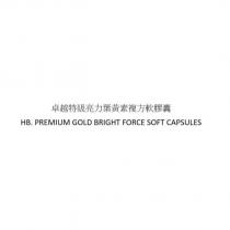 卓越特級亮力葉黃素複方軟膠囊 HB. PREMIUM GOLD BRIGHT FORCE SOFT CAPSULES