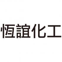 恆誼化工
