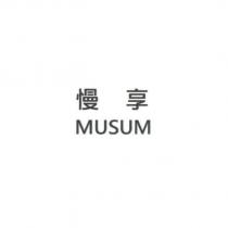 慢享 MUSUM