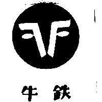 鐵牛及圖