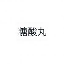糖酸丸