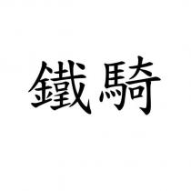 鐵騎