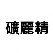 礦麗精