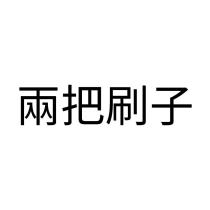 兩把刷子