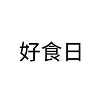 好食日